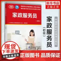 家政服务员 初级 人力资源社会保障部教材 家政服务教材书籍专业知识上岗技能 家政师资格证考试书 中国劳动社会保障出版社