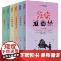 正版全套6册少年读道德经庄子吕氏春秋鬼谷子孙子兵法三十六计小学生国学经典课外书青少年版白话文三四五六年级儿童国学历史