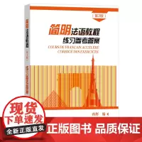 简明法语教程(第3版)练习参考答案 商务印书馆