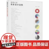 梁景红谈 色彩设计法则 梁景红 编 自由组合套装艺术 正版图书籍 人民邮电出版社