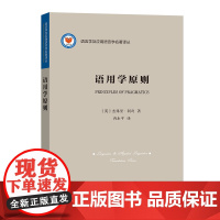 语用学原则 语言学及应用语言学名著译丛 [英]杰弗里·利奇 冉永平 译 商务印书馆