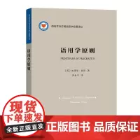 语用学原则 语言学及应用语言学名著译丛 [英]杰弗里·利奇 冉永平 译 商务印书馆