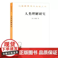 人类理解研究(汉译名著本)[英]休谟 关文运 译 商务印书馆