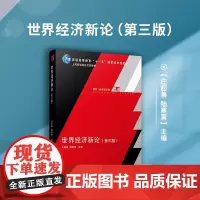 世界经济新论(第三版)博学﹒经济学系列第3版 复旦大学出版社 世界经济学国际政治类外经贸领域教材读物