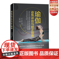 瑜伽姿势评估与矫正指南 瑜伽练习 形体训练 北京科学技术出版社