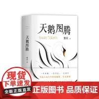 [店]天鹅图腾 《狼图腾》姊妹篇 正版 姜戎暌违16年重磅新作 出版奇迹 精致设计 印银烫黑 新经典