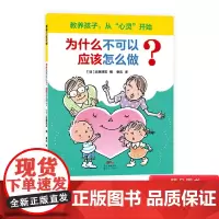 为什么不可以?应该怎么做平装绘本图画书儿童情商和社交商的品格养成绘本适合3岁以上蒲蒲兰正版童书