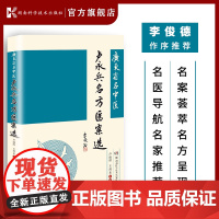 广东名中医卢永兵名方医案选 邓铁涛 李俊德 卢永兵 名中医 名方 医案 老年病 中医心脑血管病