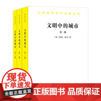 文明中的城市(汉译名著本)[英]彼得·霍尔 王志章 等译 商务印书馆