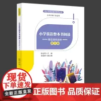 小学英语整本书阅读 精品课例选粹 第一辑 中学生英语教学指导丛书 张金秀 徐国辉 教学主张 英语教学 精要解读 北京师范