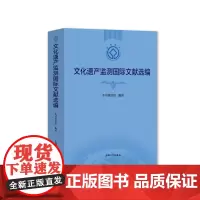 文化遗产监测国际文献选编 上海大学出版社
