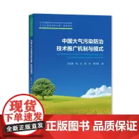 中国大气污染防治技术推广机制与模式/ 大气污染防治技术推广系列丛书[著]刘兆香 焦正 杨琦 焦诗源 上海大学出版社