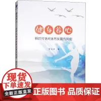 健身养心 新时代休闲体育发展方向观 常丹丹 著 体育运动(新)文教 正版图书籍 经济管理出版社