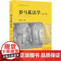 罗马私法学(第2版) 费安玲 编 法学理论社科 正版图书籍 中国法律图书有限公司