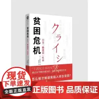 贫困危机(日本最底层社会) (日)藤田孝典 著 胡建君 译 人口学文学 正版图书籍 上海文化出版社
