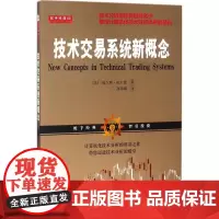 技术交易系统新概念 (美)威尔斯·威尔德 著;高海嵘 译 著 金融经管、励志 正版图书籍 山西人民出版社