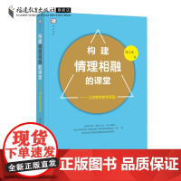 正版 构建情理相融的课堂:小学数学教学实践 郭宝珠著 小学数学课堂教学教师用书 教学策略 教育类书籍 福建教育出版社