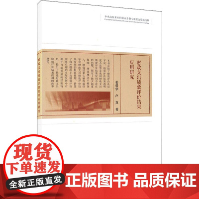 财政支出绩效评价结果应用研究 姜爱华,卢真 著 金融经管、励志 正版图书籍 经济科学出版社