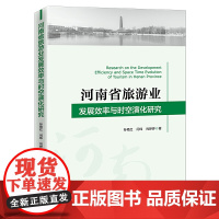 河南省旅游业发展效率与时空演化研究