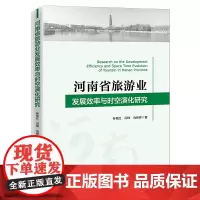 河南省旅游业发展效率与时空演化研究