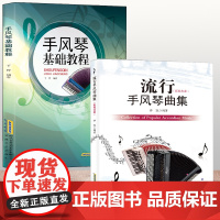 [2本套装]手风琴基础教程 初学者自学入零门基础教材 手风琴学习练习曲谱书籍 巴扬经典流行手风琴弹奏琴谱曲谱书 儿童手风