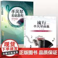 [2本套装]手风琴基础教程 初学者自学入零门基础教材 手风琴学习练习曲谱书籍 巴扬经典流行手风琴弹奏琴谱曲谱书 儿童手风