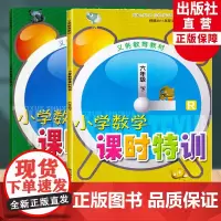 小学数学课时特训六年级上下2册义务教育教材小学6年级课时作业本课堂训练小学生课前课后同步练习册天天练习题期中末单元测试卷
