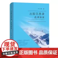 出版沉思录:改革探索 何志勇 商务印书馆