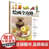 绘画全攻略高考色彩静物 2020敲门砖李家友