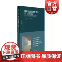 国际政治的理性理论 竞争与合作的逻辑 查尔斯 格拉泽 东方编译所译丛 国际关系理论研究 传统现实主义理论基础 上海人民出