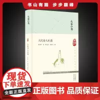 大家小书 人民诗人杜甫(精装本) 萧涤非 著;萧光乾 萧海川 编