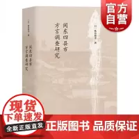 闽东四县市方言调查研究 秋谷裕幸 同音字汇 字音对照 词汇对照 以及例句对照 中国方言研究 上海教育出版社