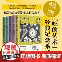 吃的艺术 费雪经典美食文集礼盒装 全五册 美食文化 外国现代当代文学随笔作品 饮食文学传奇书 浦睿文化 正版