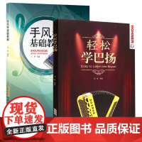 [2本套装]手风琴基础教程 轻松学巴扬 零基础初学入门基础教程 演奏完整教程 五线谱谱曲谱乐谱书 手风琴练习曲教程书籍教