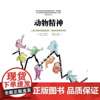 动物精神:人类心理活动如何驱动经济、影响全球资本市场 罗伯特席勒或罗伯特希勒 乔治阿克洛夫 中信出版社