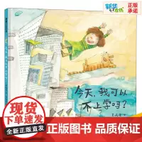 今天,我可以不上学吗? 袁晓峰 著 沈苑苑 绘 绘本/图画书/少儿动漫书少儿 正版图书籍 广东新世纪出版社