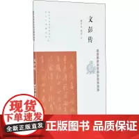 文彭传 郦英南,陈菲 著 人物/传记其它社科 正版图书籍 凤凰出版社