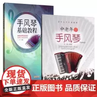 [2本套装]中老年学手风琴入门 手风琴基础教程 演奏完整教程 五线谱谱曲谱乐谱书 手风琴练习曲教程书籍 手风琴教材