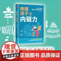 唤醒孩子的内驱力 育儿书籍父母必读教育孩子书籍育儿书青春期男孩教育书籍家庭教育儿童教育教育书籍家庭教育父母必读