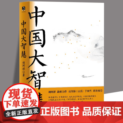 正版 中国大智慧 星辰灼灼耀古烁今方寸内鉴物鉴人鉴世传统文化文学读物历史知识读物历史的温度历史研究万物有意思上海文艺出版