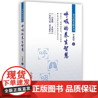 呼吸的养生智慧/导引治未病丛书 牛爱军 著 常见病防治文教 正版图书籍 人民体育出版社