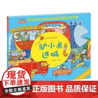 驴小弟进城-李荣皓 李荣皓 文/图 著 绘本/图画书/少儿动漫书少儿 正版图书籍 天天出版社