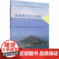 流域概率水文预报方法研究 李薇 等 著 建筑/水利(新)专业科技 正版图书籍 黄河水利出版社