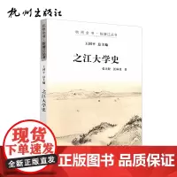 杭州出版社 之江大学史 杭州全书钱塘江丛书