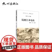 杭州出版社 钱塘江水电站 杭州全书钱塘江丛书