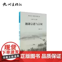 杭州出版社 湘湖宗谱与宗祠 杭州全书湘湖(白马湖)丛书