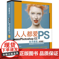 人人都爱PS 中文版PHOTOSHOP CC技术教程(实例版) 唯美世界 编 图形图像/多媒体(新)专业科技 正版图书籍