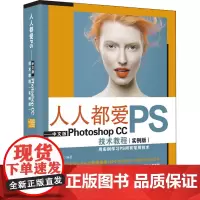 人人都爱PS 中文版PHOTOSHOP CC技术教程(实例版) 唯美世界 编 图形图像/多媒体(新)专业科技 正版图书籍