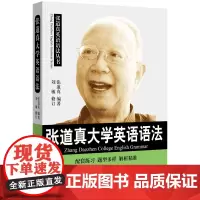 张道真大学英语语法 张道真 著 英语语法文教 正版图书籍 世界图书出版公司