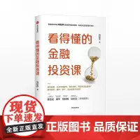 看得懂的金融投资课 向松祚 著 金融投资理财 投资思维 致富方法论 财富自由 中信出版社图书 正版